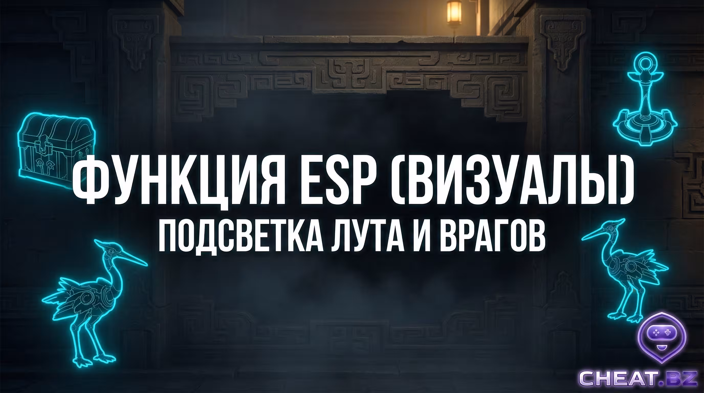 читы Хонкай Стар Рейл ESP визуал